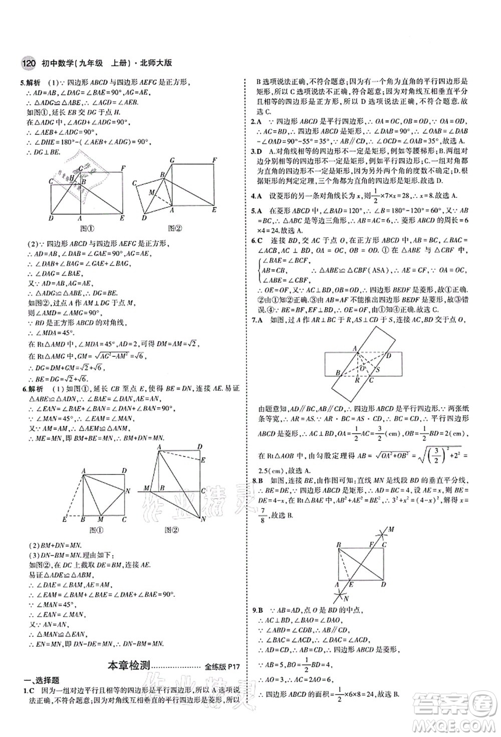 教育科學(xué)出版社2021秋5年中考3年模擬九年級數(shù)學(xué)上冊北師大版答案