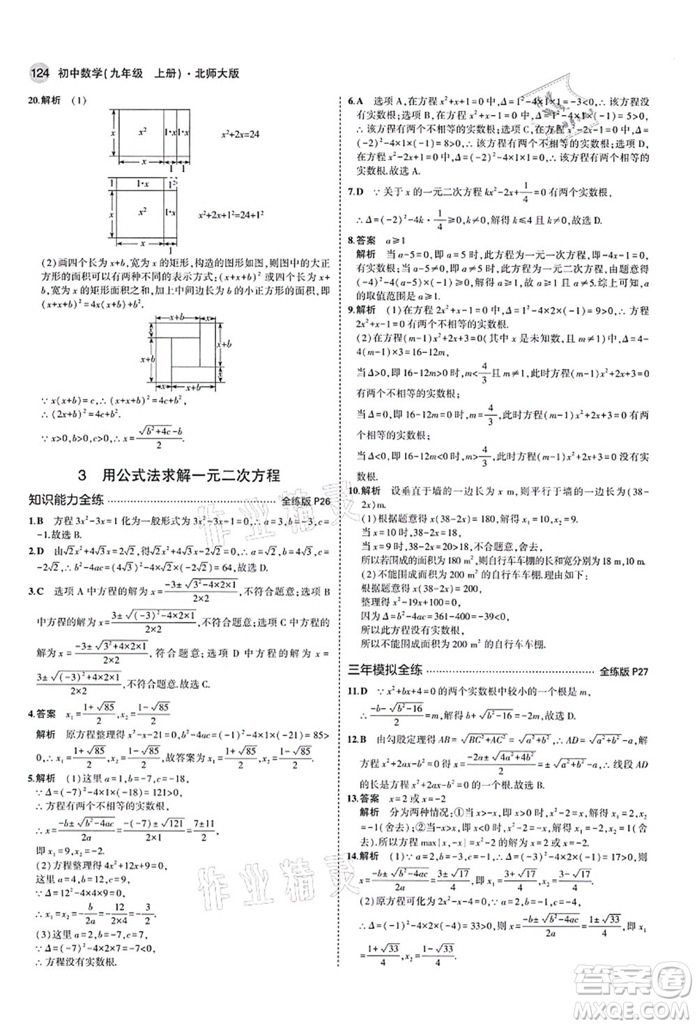 教育科學(xué)出版社2021秋5年中考3年模擬九年級數(shù)學(xué)上冊北師大版答案