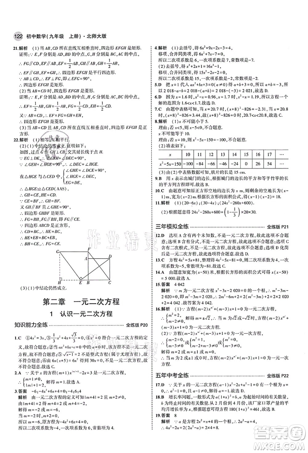 教育科學(xué)出版社2021秋5年中考3年模擬九年級數(shù)學(xué)上冊北師大版答案