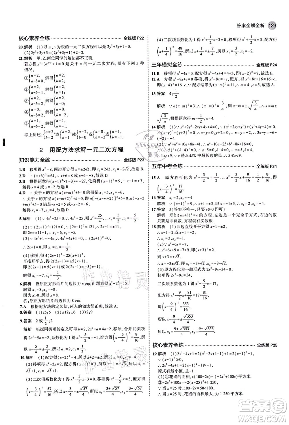 教育科學(xué)出版社2021秋5年中考3年模擬九年級數(shù)學(xué)上冊北師大版答案