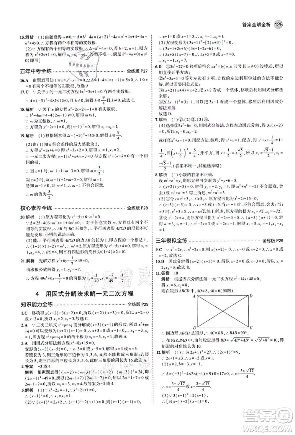 教育科學(xué)出版社2021秋5年中考3年模擬九年級數(shù)學(xué)上冊北師大版答案