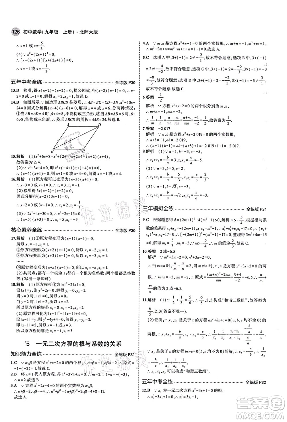 教育科學(xué)出版社2021秋5年中考3年模擬九年級數(shù)學(xué)上冊北師大版答案