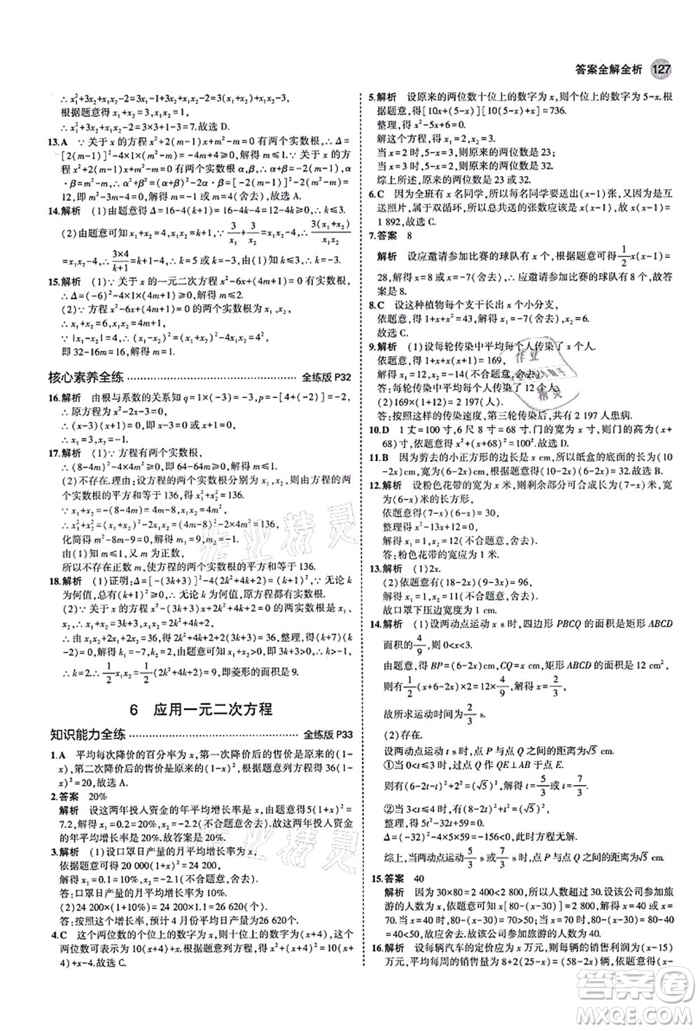 教育科學(xué)出版社2021秋5年中考3年模擬九年級數(shù)學(xué)上冊北師大版答案