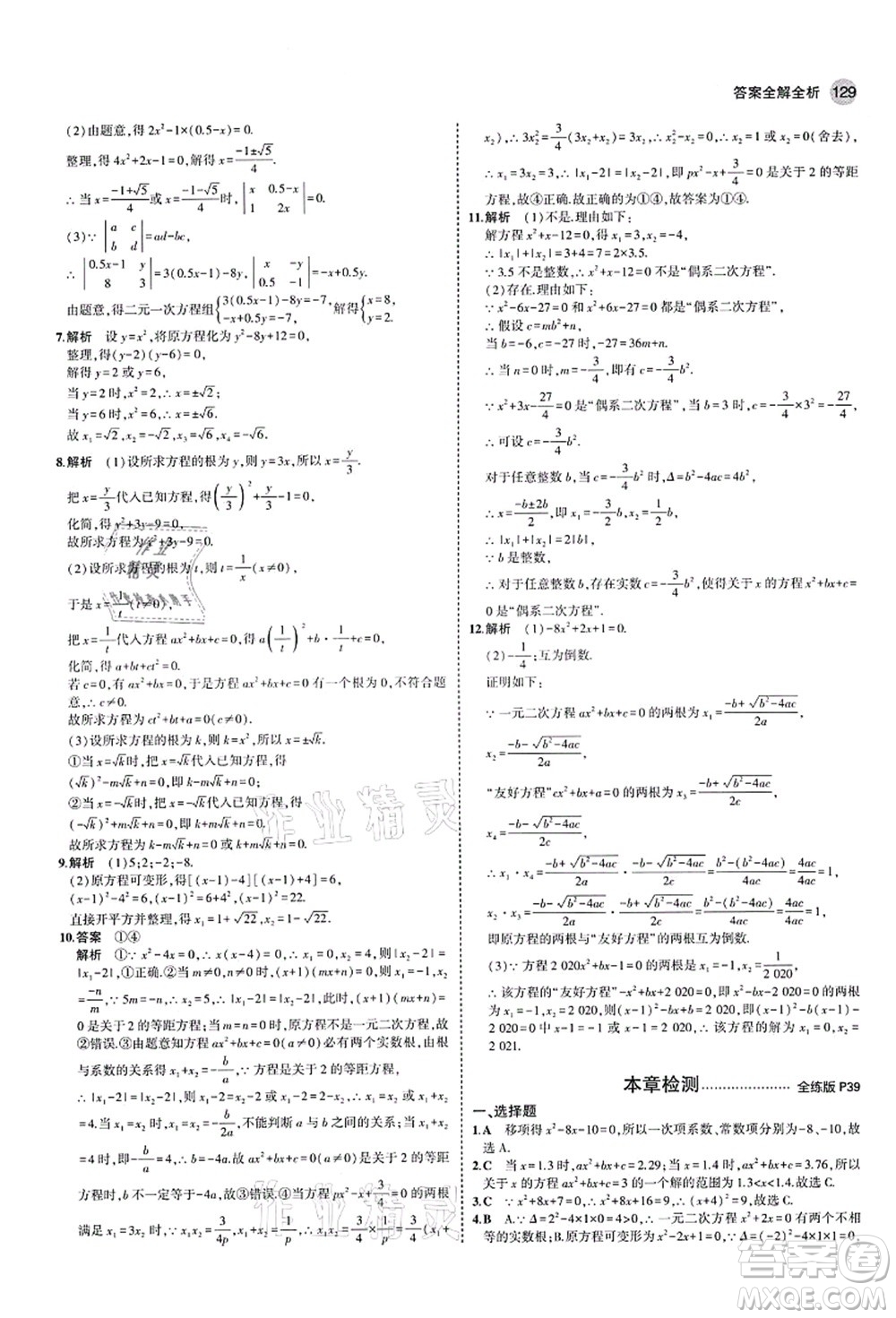 教育科學(xué)出版社2021秋5年中考3年模擬九年級數(shù)學(xué)上冊北師大版答案