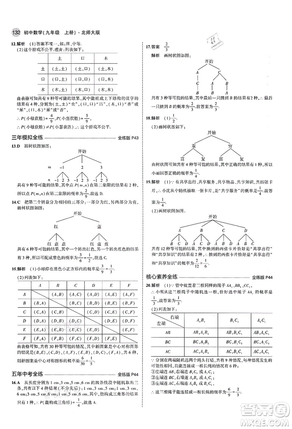 教育科學(xué)出版社2021秋5年中考3年模擬九年級數(shù)學(xué)上冊北師大版答案