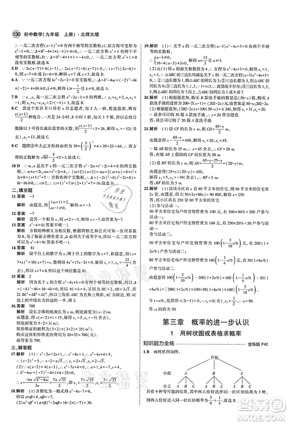 教育科學(xué)出版社2021秋5年中考3年模擬九年級數(shù)學(xué)上冊北師大版答案