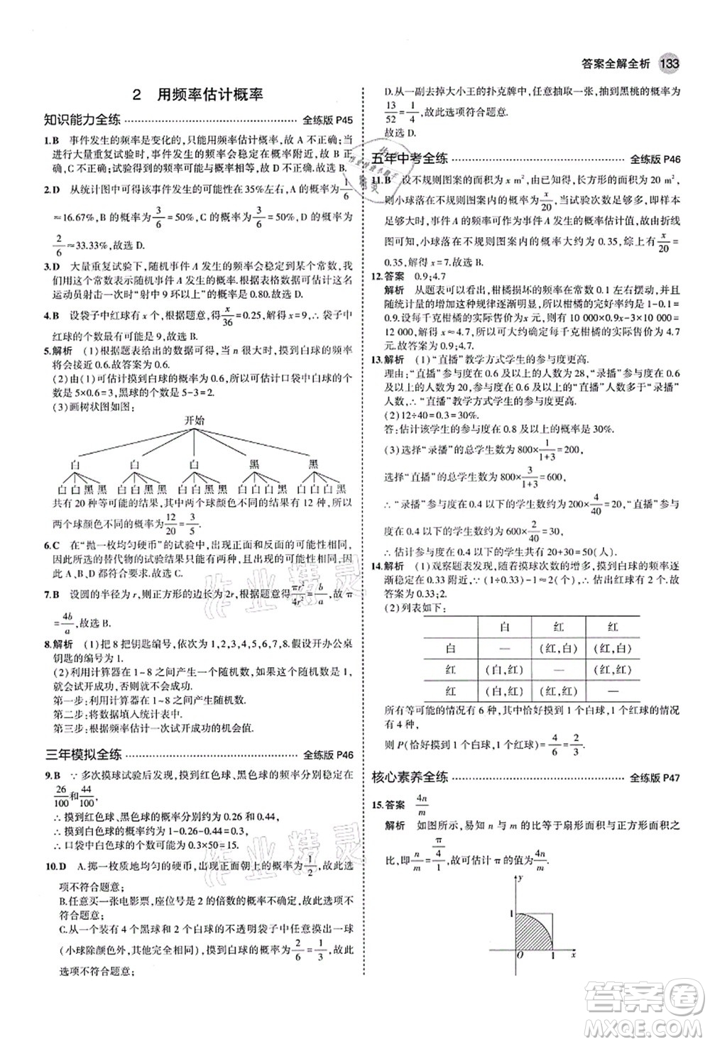 教育科學(xué)出版社2021秋5年中考3年模擬九年級數(shù)學(xué)上冊北師大版答案