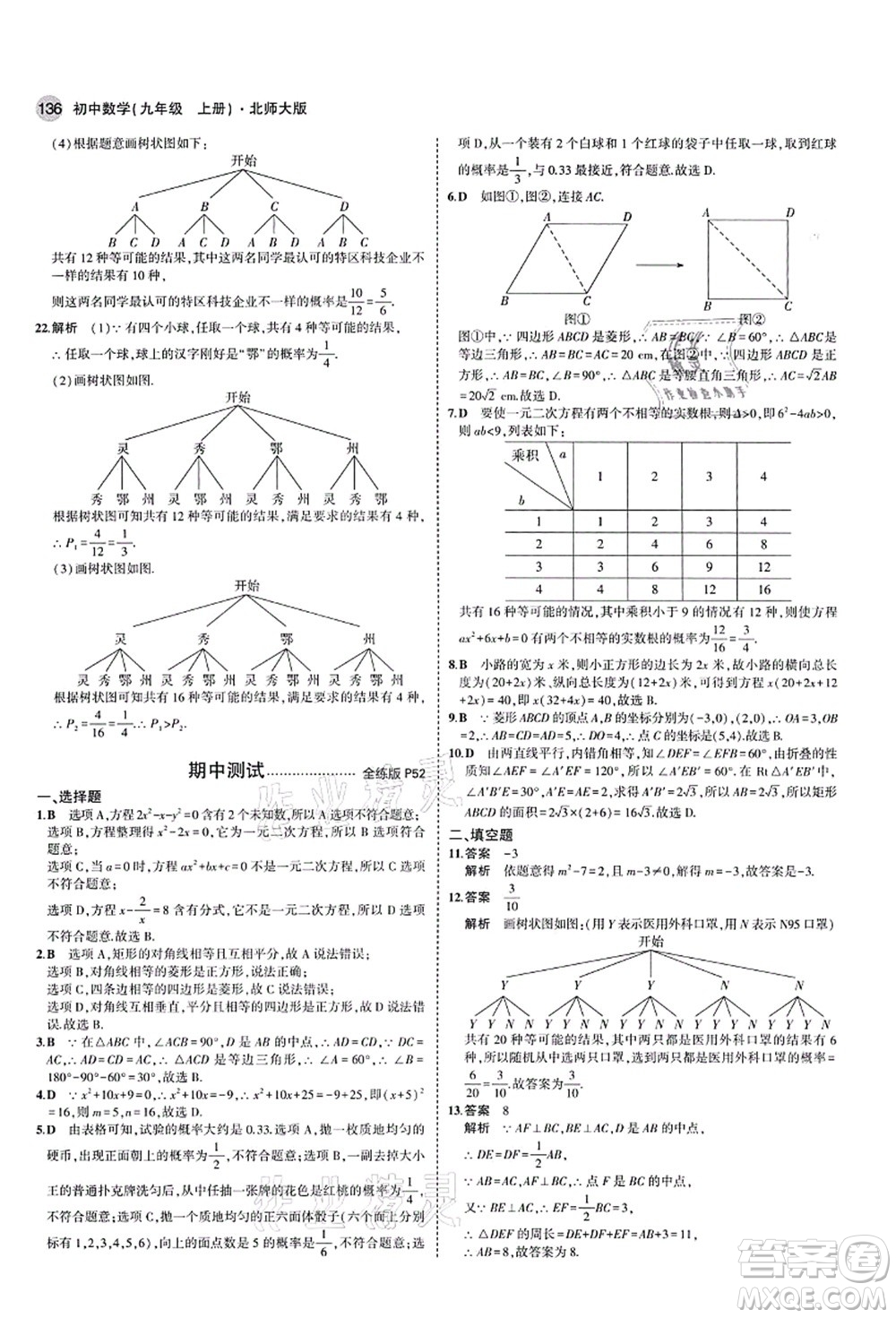 教育科學(xué)出版社2021秋5年中考3年模擬九年級數(shù)學(xué)上冊北師大版答案