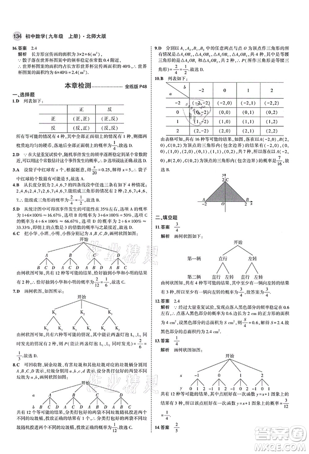 教育科學(xué)出版社2021秋5年中考3年模擬九年級數(shù)學(xué)上冊北師大版答案