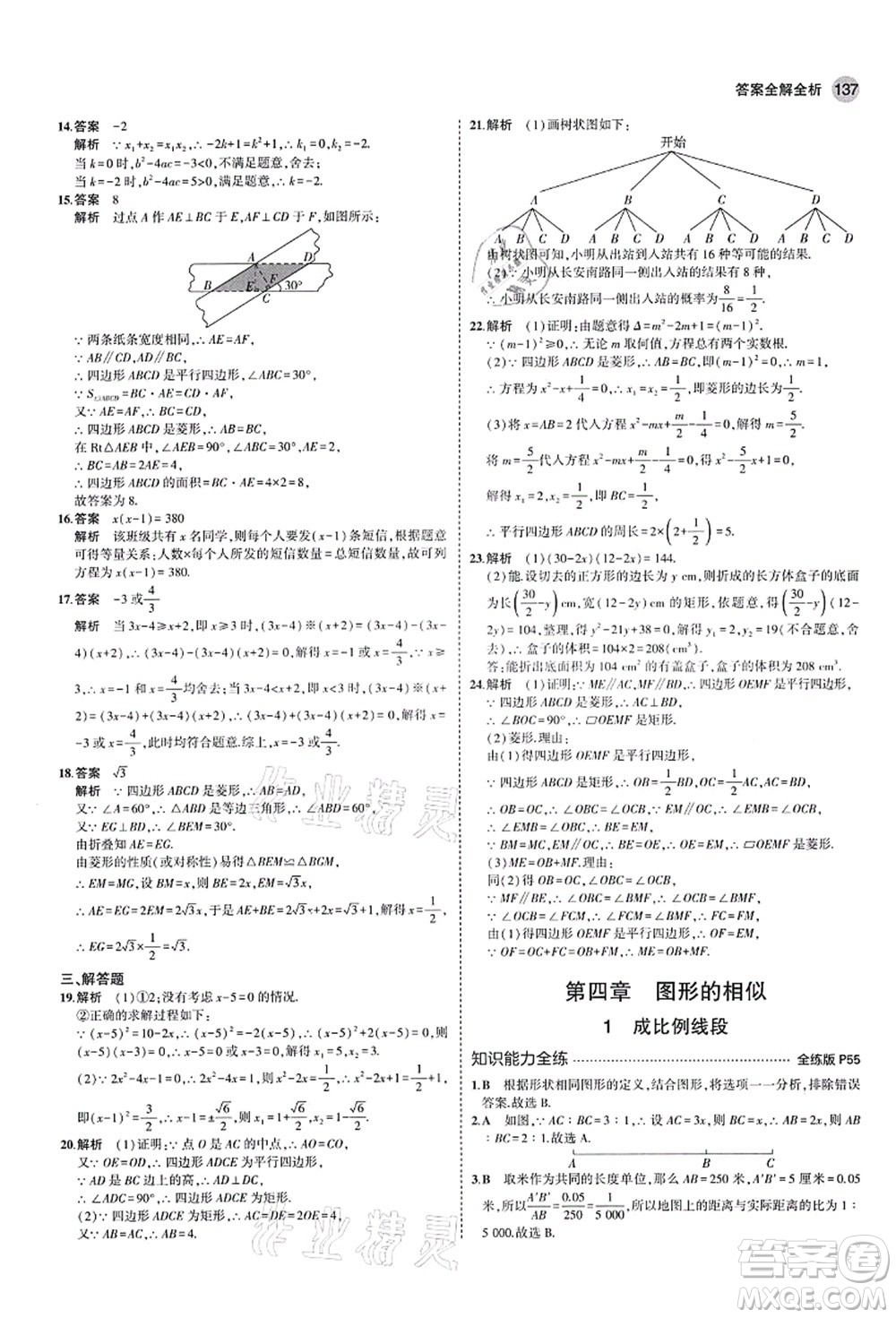 教育科學(xué)出版社2021秋5年中考3年模擬九年級數(shù)學(xué)上冊北師大版答案