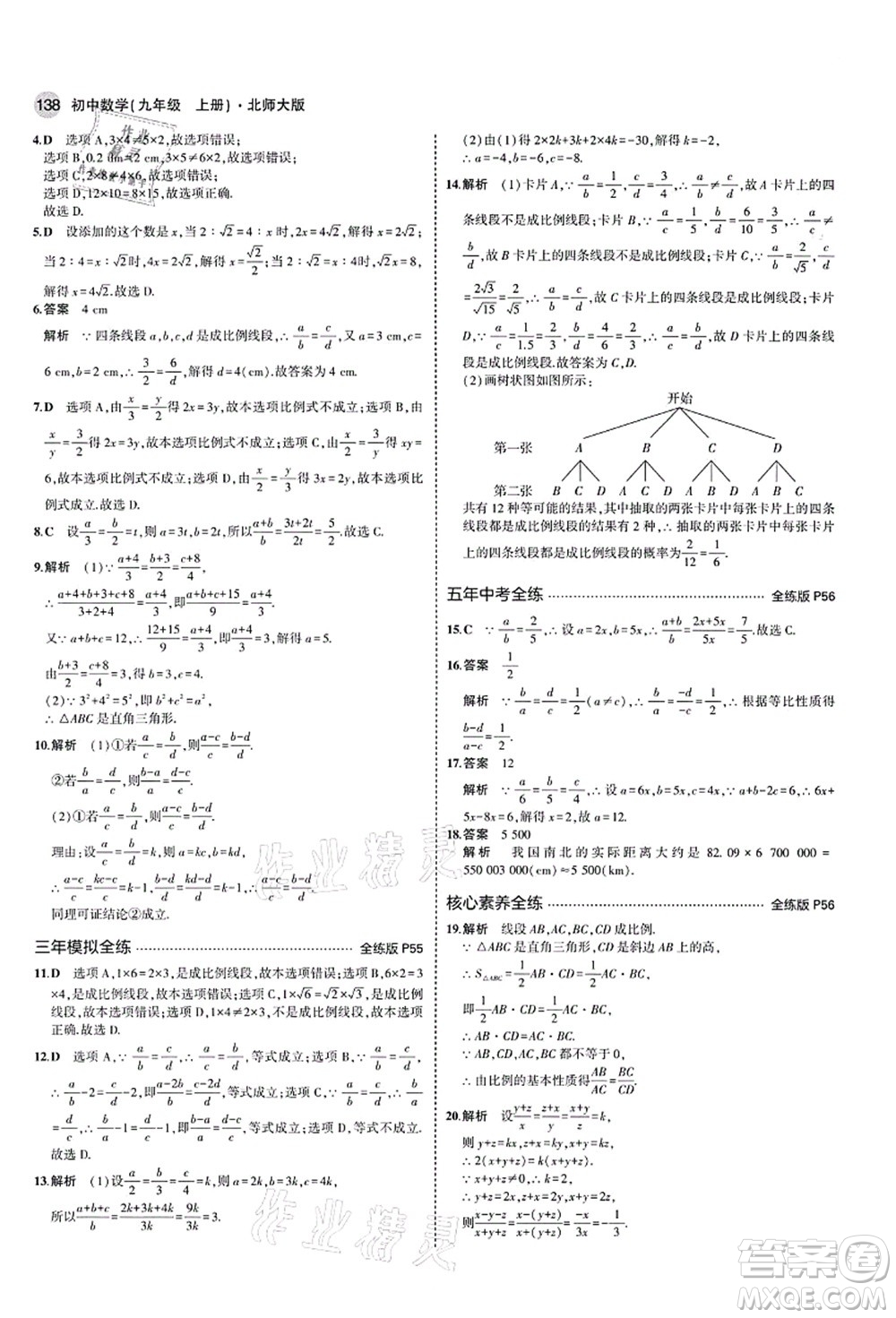 教育科學(xué)出版社2021秋5年中考3年模擬九年級數(shù)學(xué)上冊北師大版答案