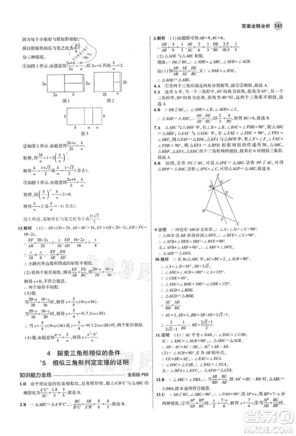 教育科學(xué)出版社2021秋5年中考3年模擬九年級數(shù)學(xué)上冊北師大版答案