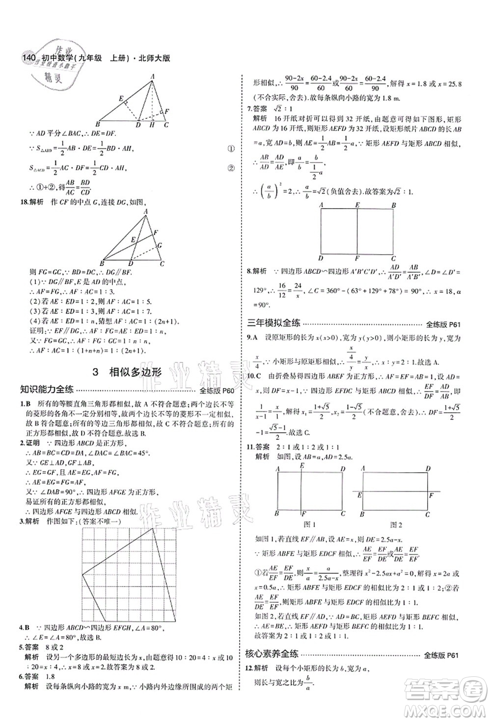 教育科學(xué)出版社2021秋5年中考3年模擬九年級數(shù)學(xué)上冊北師大版答案