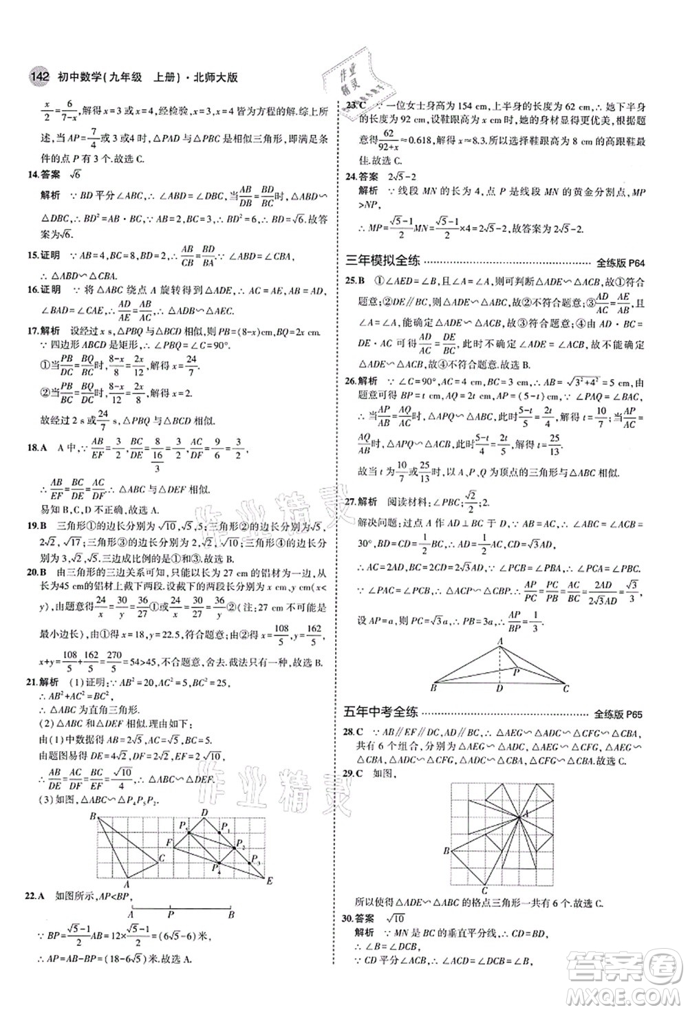 教育科學(xué)出版社2021秋5年中考3年模擬九年級數(shù)學(xué)上冊北師大版答案