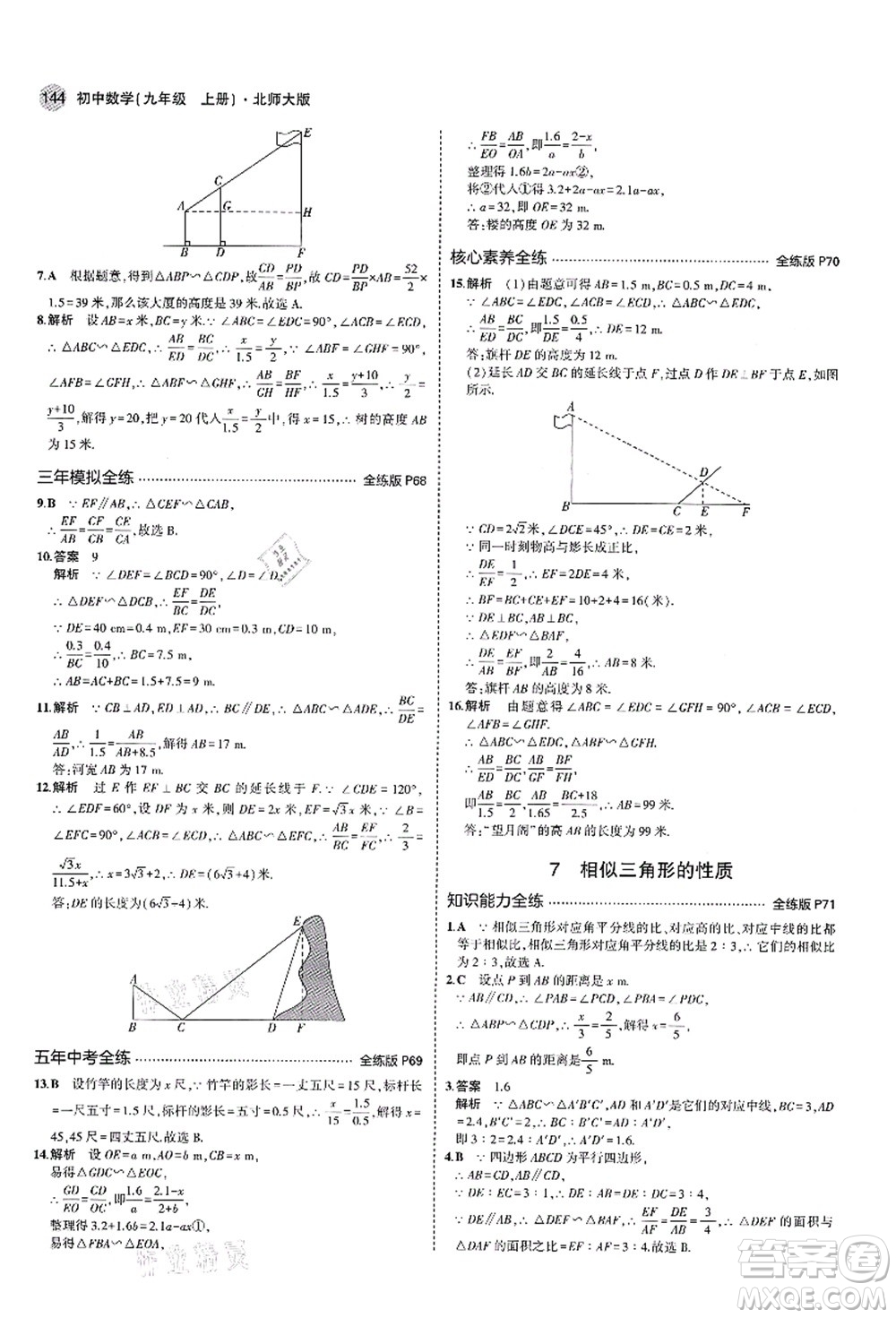 教育科學(xué)出版社2021秋5年中考3年模擬九年級數(shù)學(xué)上冊北師大版答案