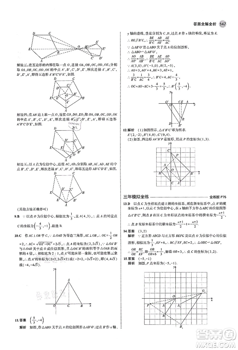 教育科學(xué)出版社2021秋5年中考3年模擬九年級數(shù)學(xué)上冊北師大版答案