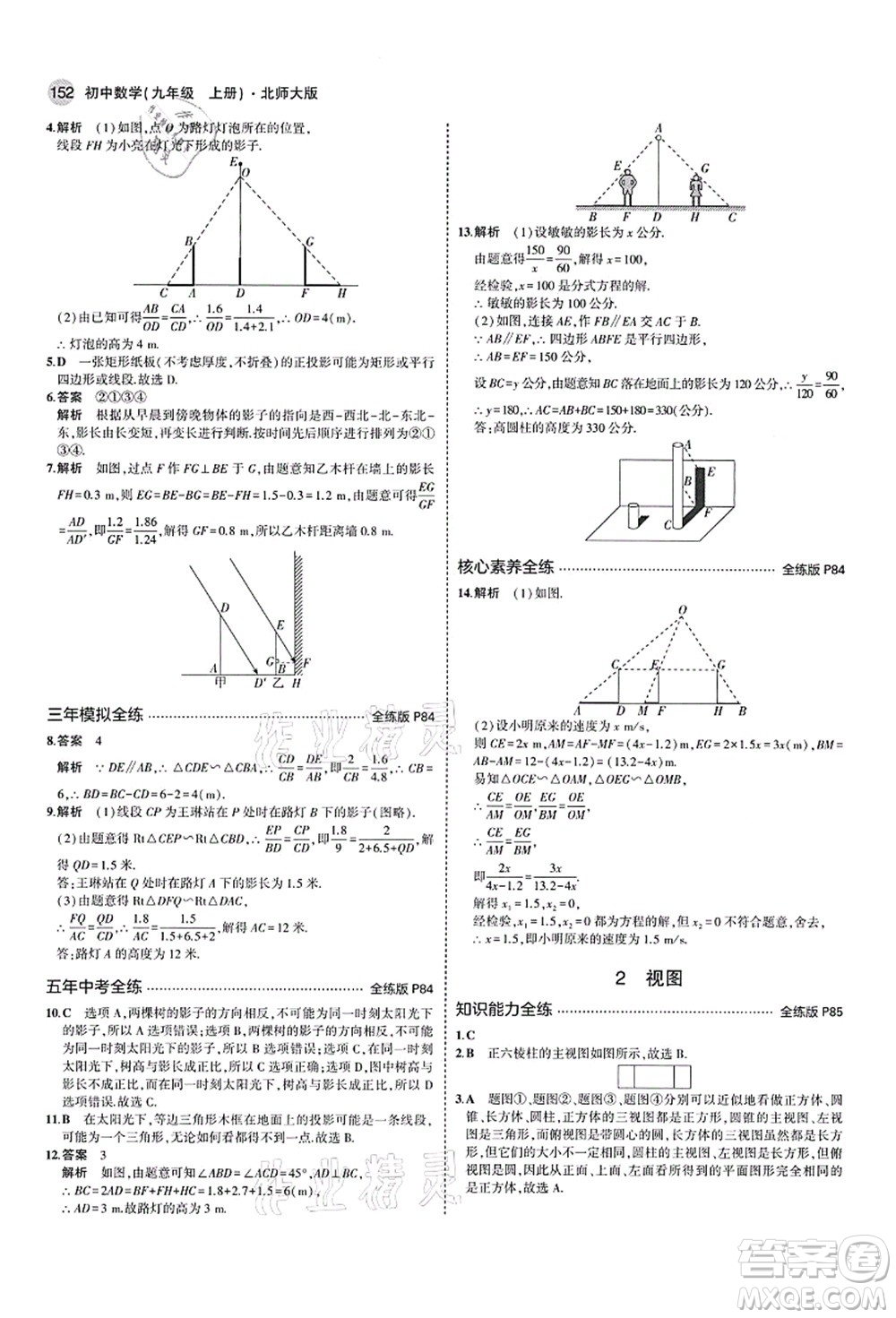 教育科學(xué)出版社2021秋5年中考3年模擬九年級數(shù)學(xué)上冊北師大版答案