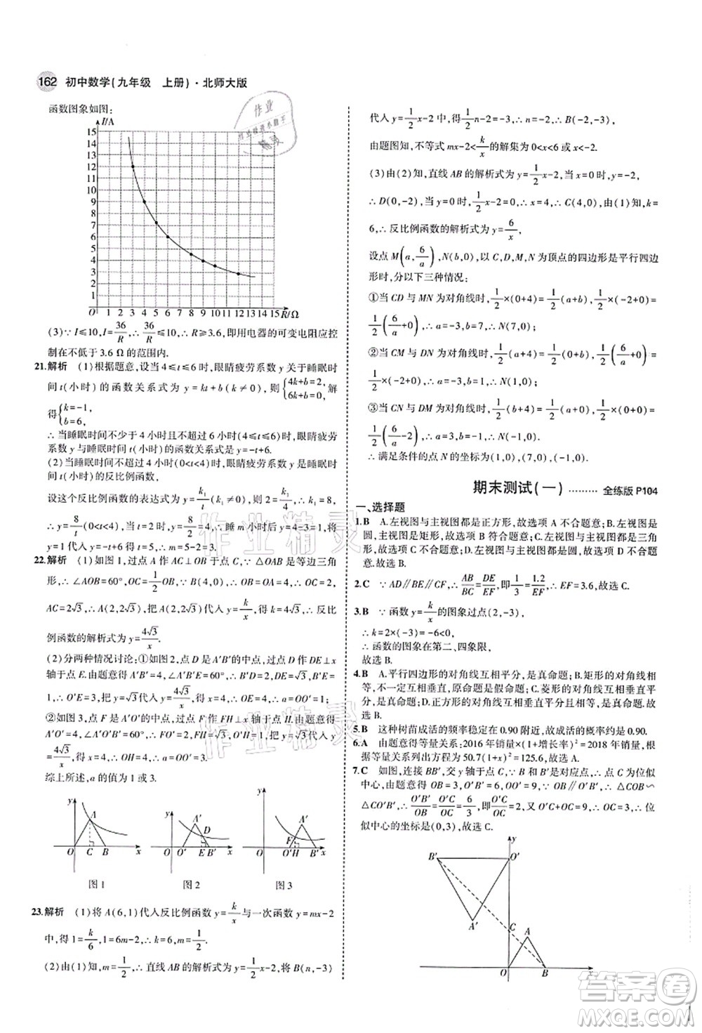 教育科學(xué)出版社2021秋5年中考3年模擬九年級數(shù)學(xué)上冊北師大版答案