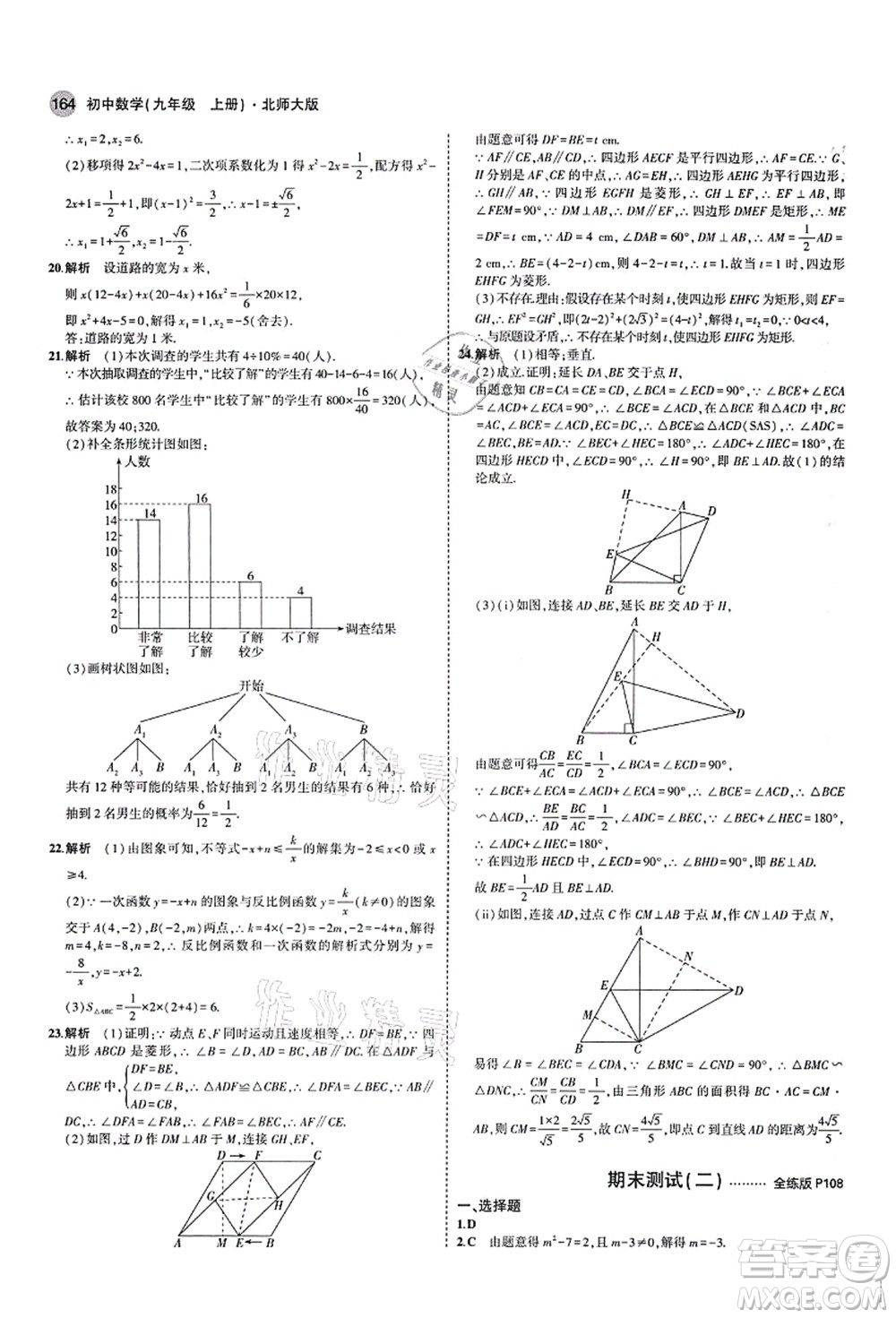 教育科學(xué)出版社2021秋5年中考3年模擬九年級數(shù)學(xué)上冊北師大版答案