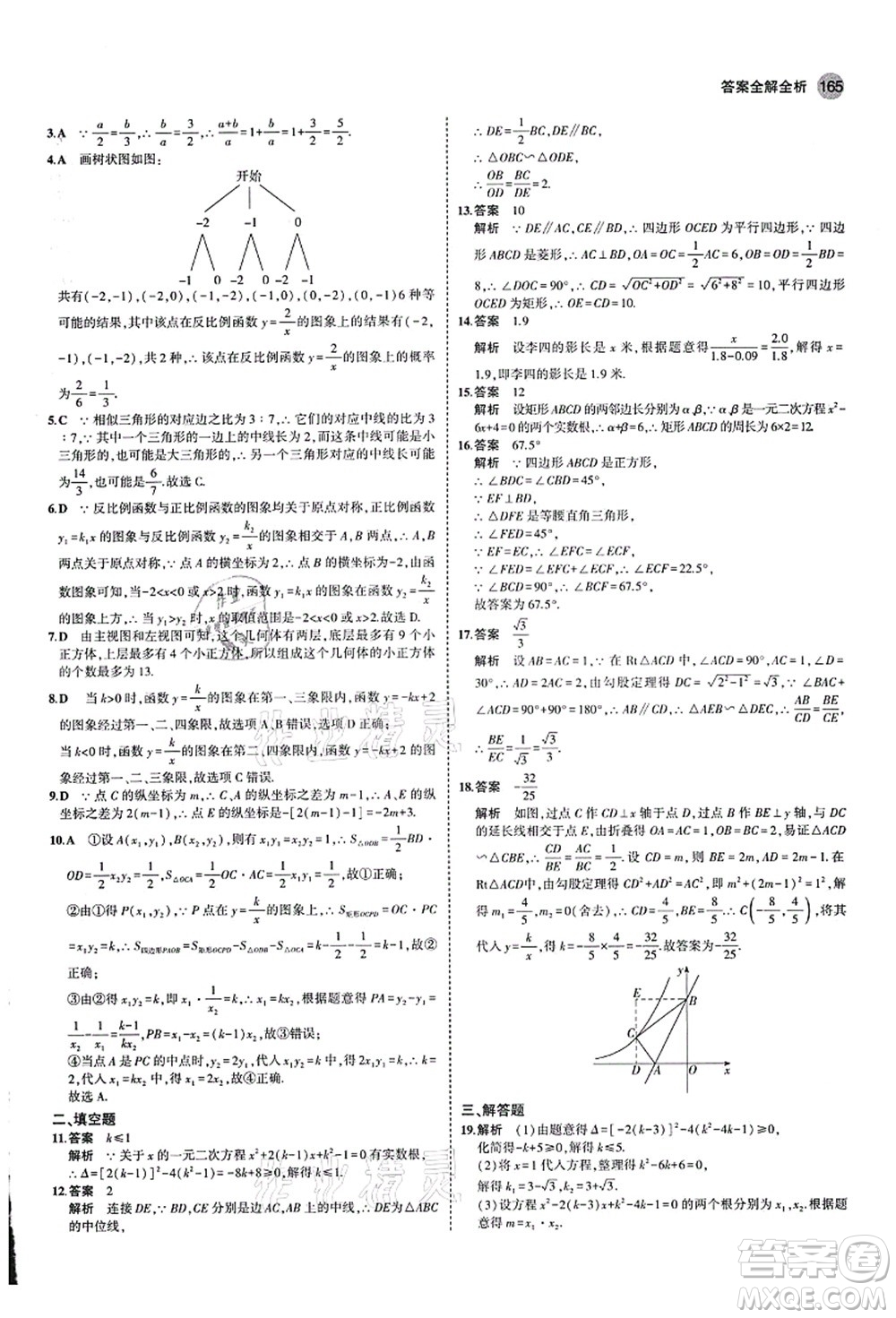 教育科學(xué)出版社2021秋5年中考3年模擬九年級數(shù)學(xué)上冊北師大版答案