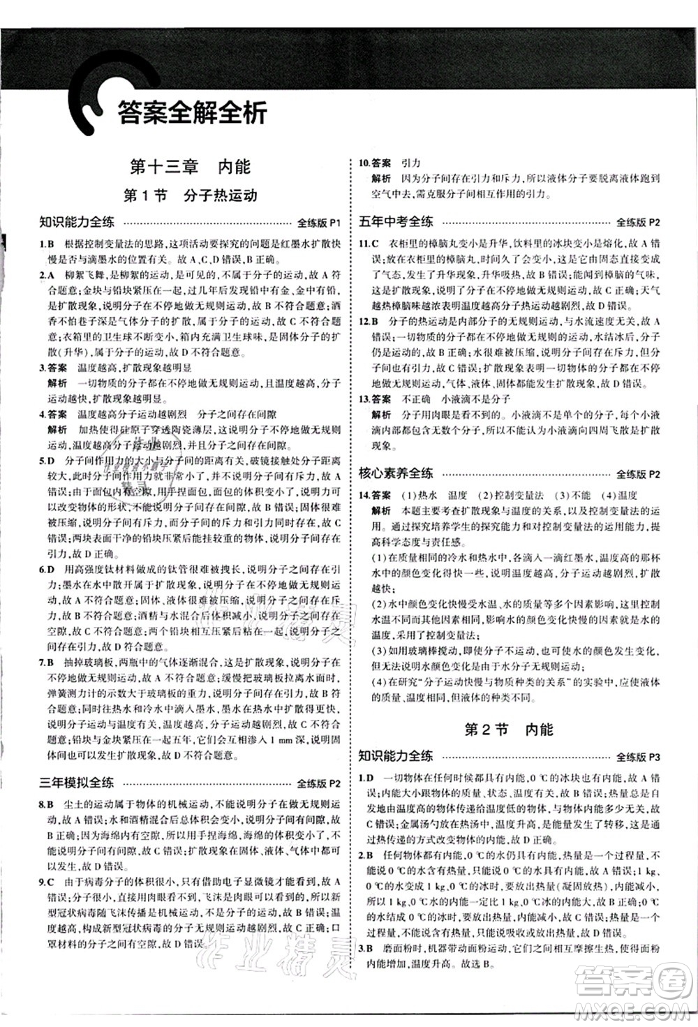 教育科學(xué)出版社2021秋5年中考3年模擬九年級(jí)物理全一冊(cè)人教版答案