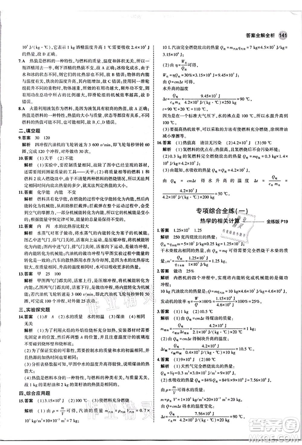 教育科學(xué)出版社2021秋5年中考3年模擬九年級(jí)物理全一冊(cè)人教版答案