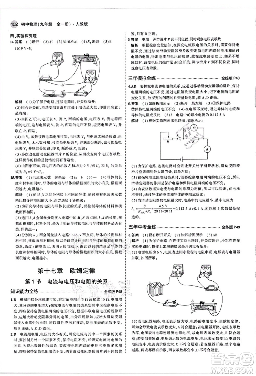 教育科學(xué)出版社2021秋5年中考3年模擬九年級(jí)物理全一冊(cè)人教版答案