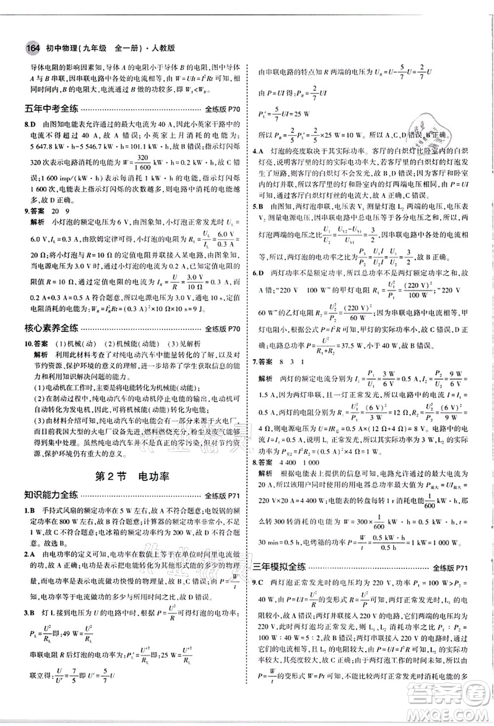 教育科學(xué)出版社2021秋5年中考3年模擬九年級(jí)物理全一冊(cè)人教版答案