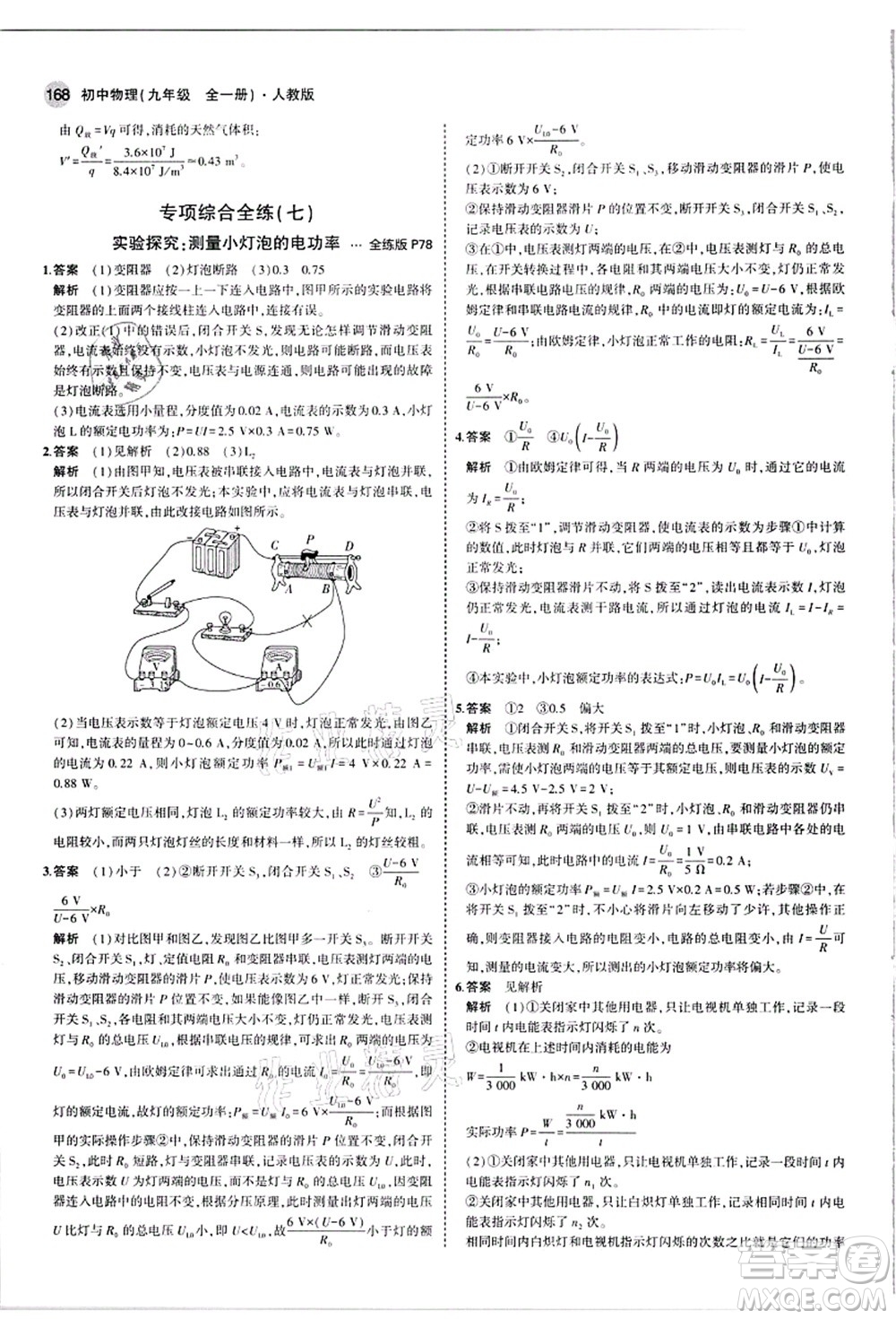 教育科學(xué)出版社2021秋5年中考3年模擬九年級(jí)物理全一冊(cè)人教版答案