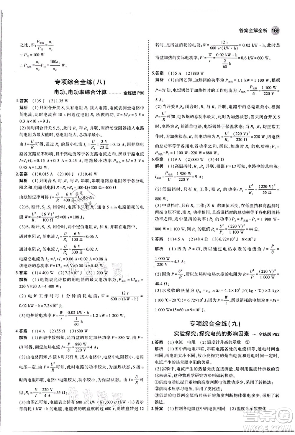 教育科學(xué)出版社2021秋5年中考3年模擬九年級(jí)物理全一冊(cè)人教版答案