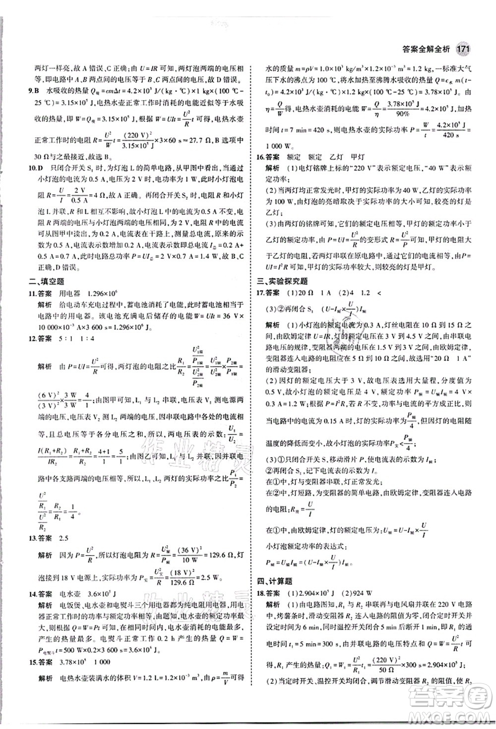 教育科學(xué)出版社2021秋5年中考3年模擬九年級(jí)物理全一冊(cè)人教版答案