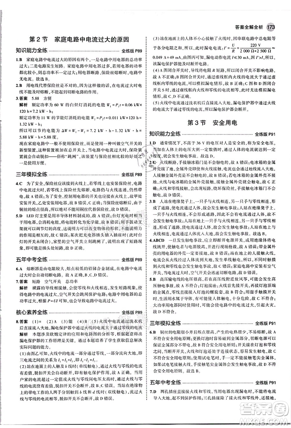 教育科學(xué)出版社2021秋5年中考3年模擬九年級(jí)物理全一冊(cè)人教版答案