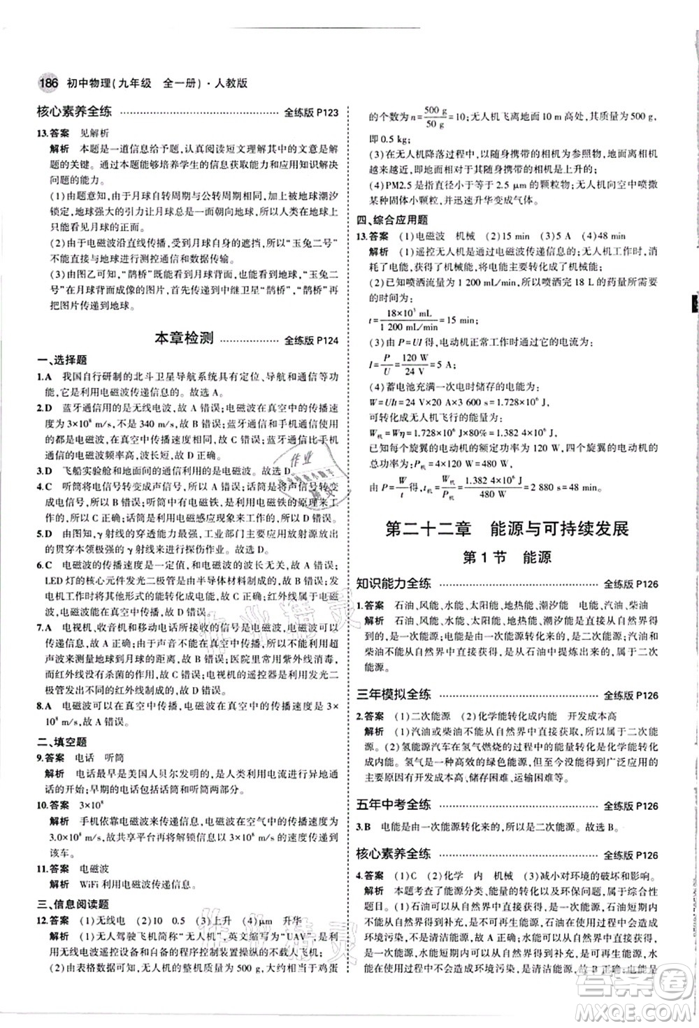 教育科學(xué)出版社2021秋5年中考3年模擬九年級(jí)物理全一冊(cè)人教版答案