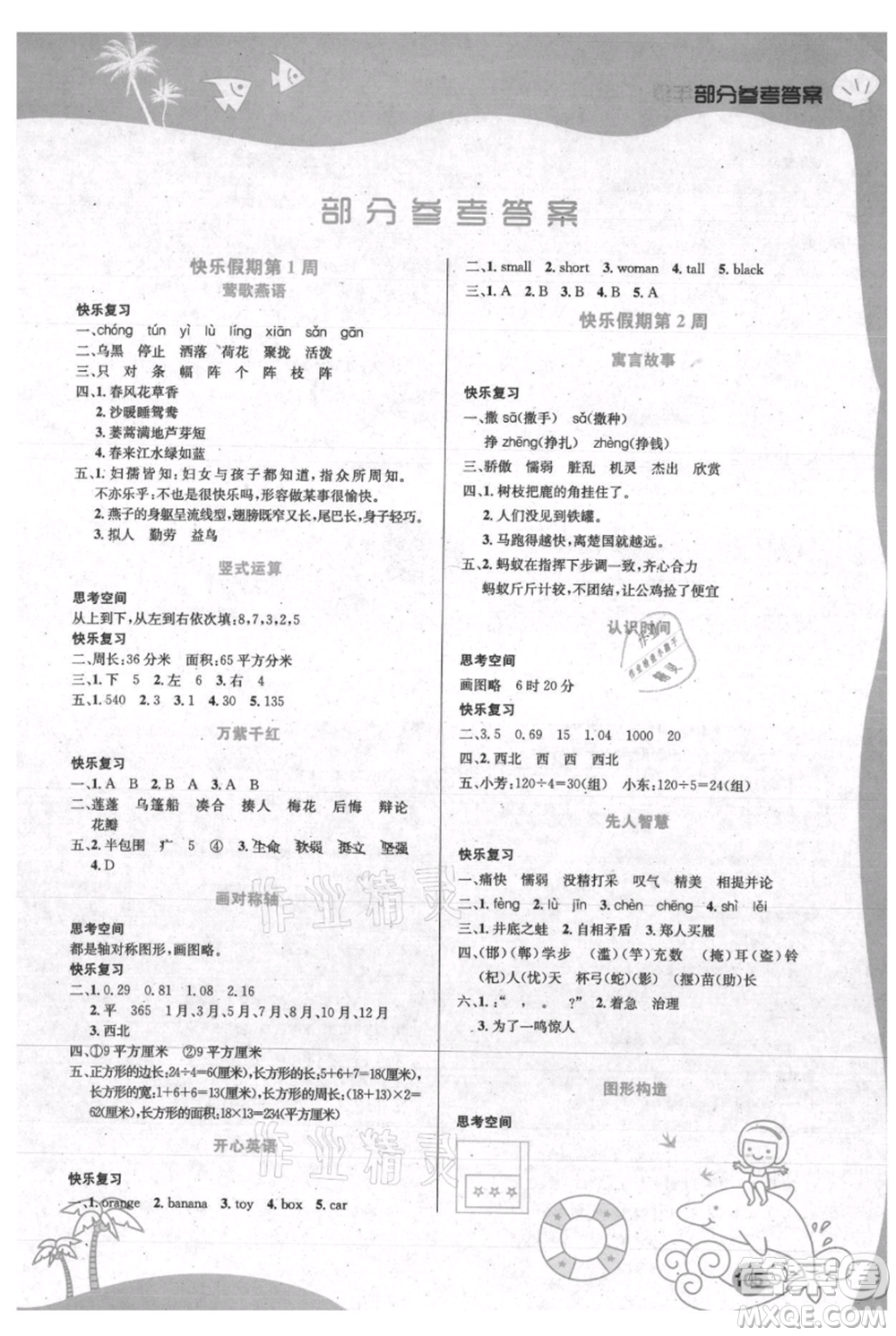 安徽科學(xué)技術(shù)出版社2021暑假生活三年級合訂本通用版參考答案