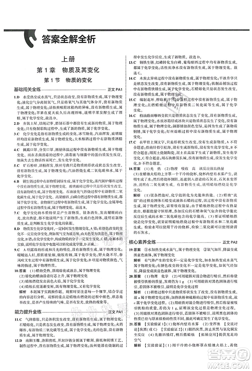 教育科學出版社2021秋5年中考3年模擬九年級科學全一冊AB本浙教版答案