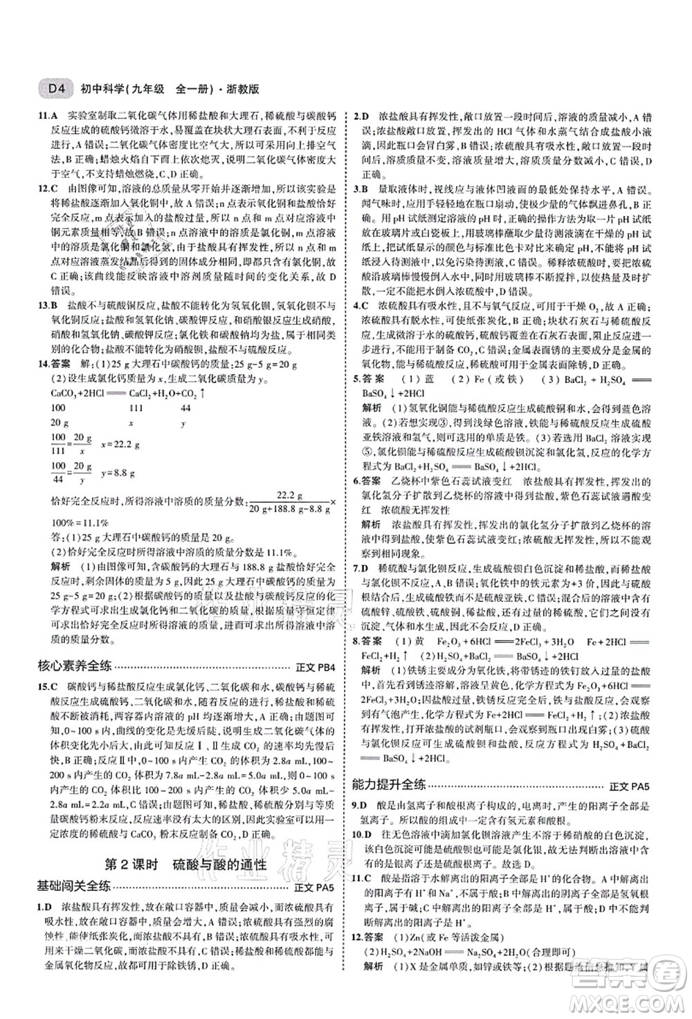 教育科學出版社2021秋5年中考3年模擬九年級科學全一冊AB本浙教版答案