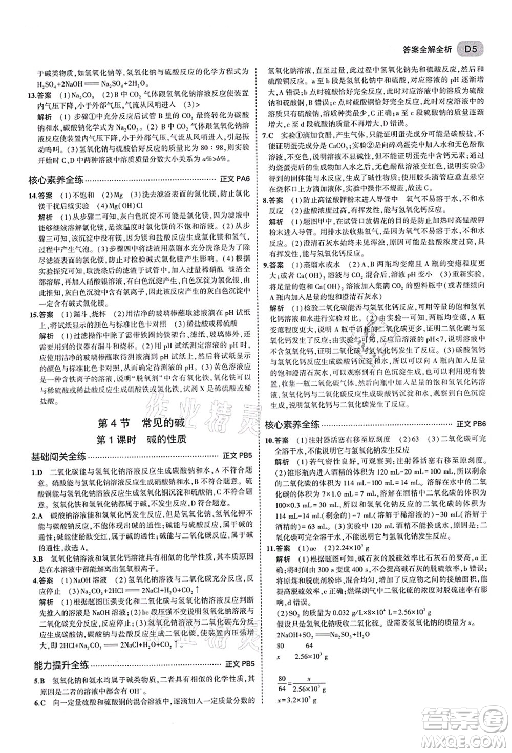 教育科學出版社2021秋5年中考3年模擬九年級科學全一冊AB本浙教版答案