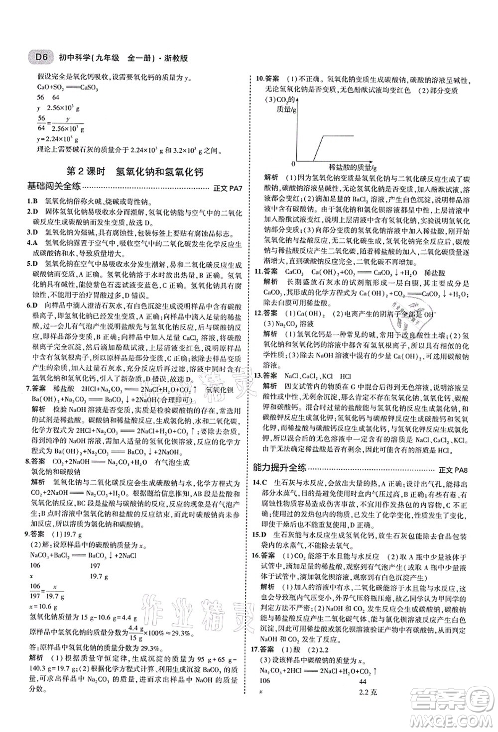 教育科學出版社2021秋5年中考3年模擬九年級科學全一冊AB本浙教版答案