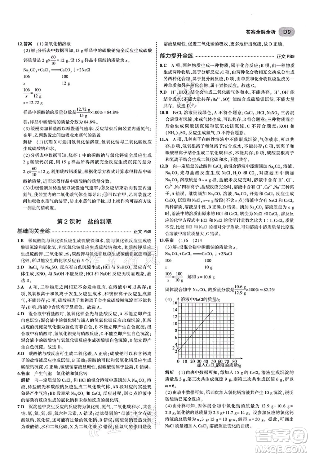 教育科學出版社2021秋5年中考3年模擬九年級科學全一冊AB本浙教版答案