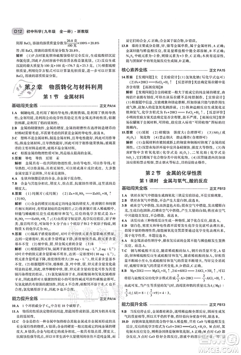 教育科學出版社2021秋5年中考3年模擬九年級科學全一冊AB本浙教版答案