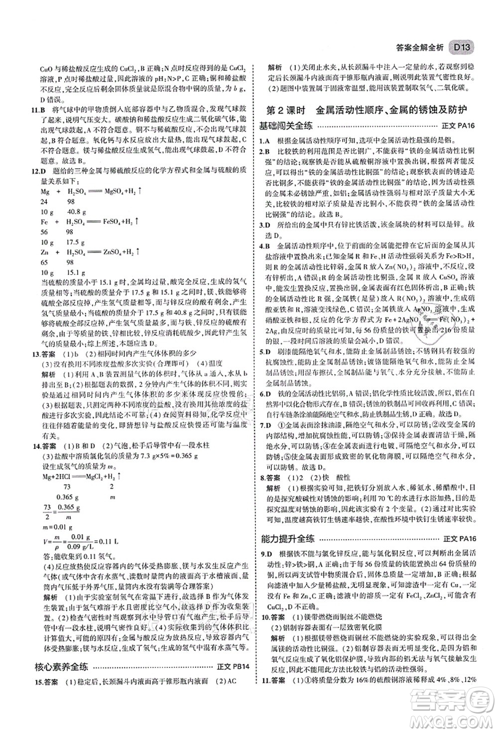 教育科學出版社2021秋5年中考3年模擬九年級科學全一冊AB本浙教版答案