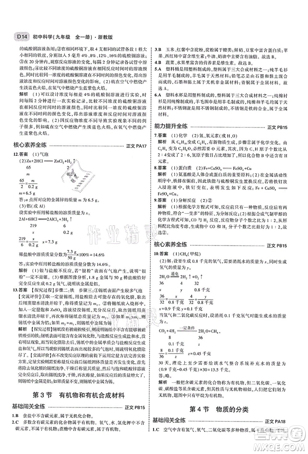 教育科學出版社2021秋5年中考3年模擬九年級科學全一冊AB本浙教版答案