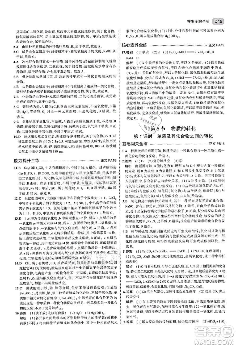 教育科學出版社2021秋5年中考3年模擬九年級科學全一冊AB本浙教版答案