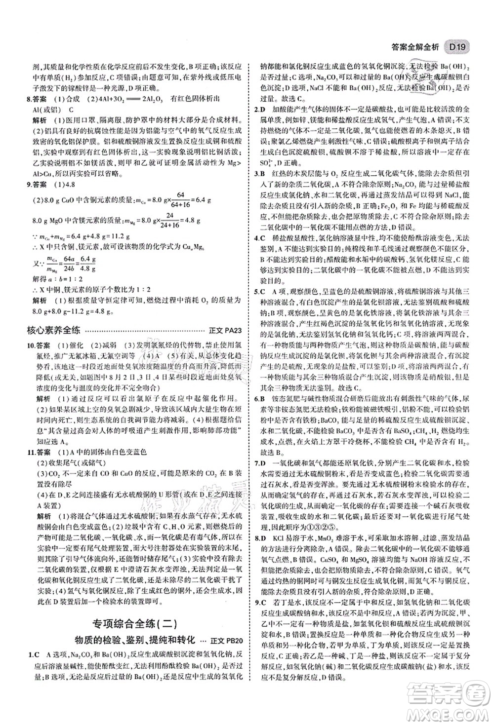 教育科學出版社2021秋5年中考3年模擬九年級科學全一冊AB本浙教版答案