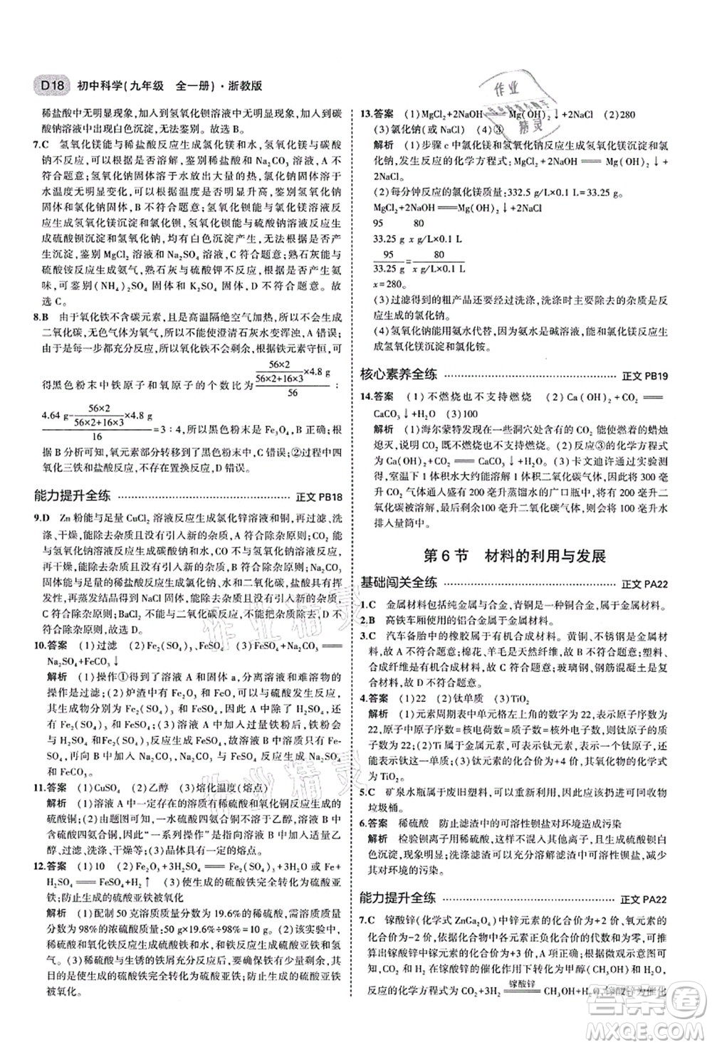 教育科學出版社2021秋5年中考3年模擬九年級科學全一冊AB本浙教版答案