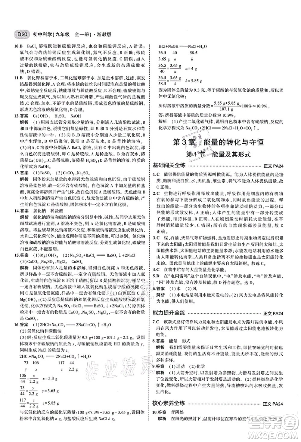 教育科學出版社2021秋5年中考3年模擬九年級科學全一冊AB本浙教版答案