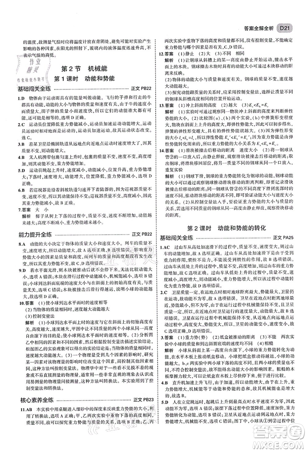 教育科學出版社2021秋5年中考3年模擬九年級科學全一冊AB本浙教版答案