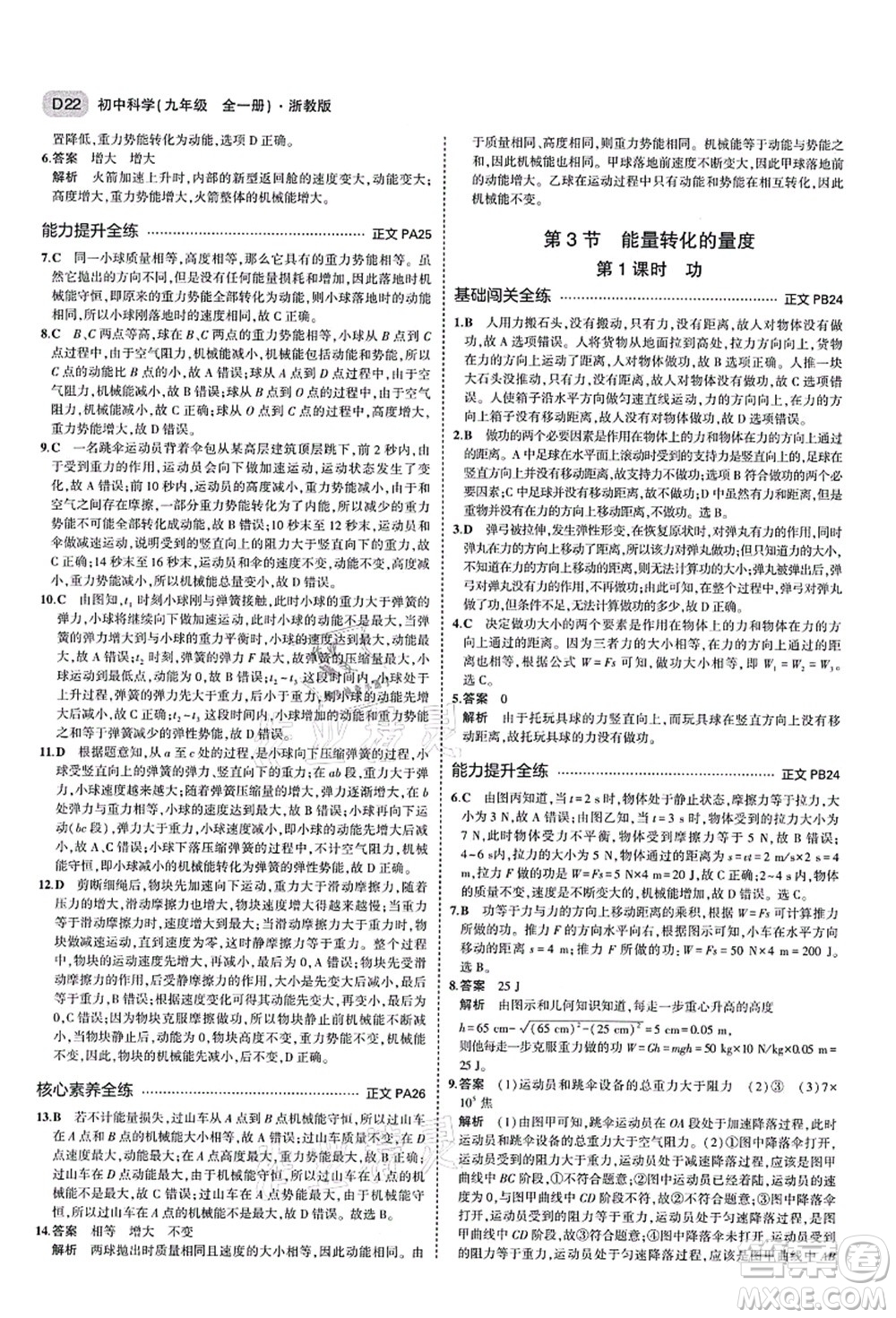 教育科學出版社2021秋5年中考3年模擬九年級科學全一冊AB本浙教版答案