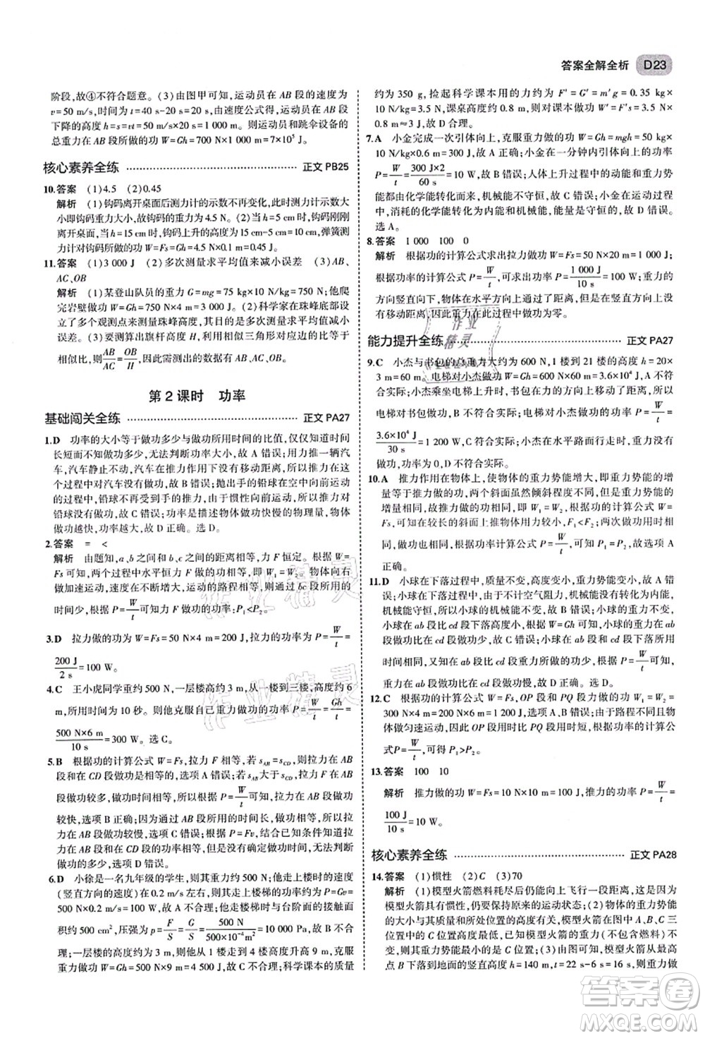 教育科學出版社2021秋5年中考3年模擬九年級科學全一冊AB本浙教版答案