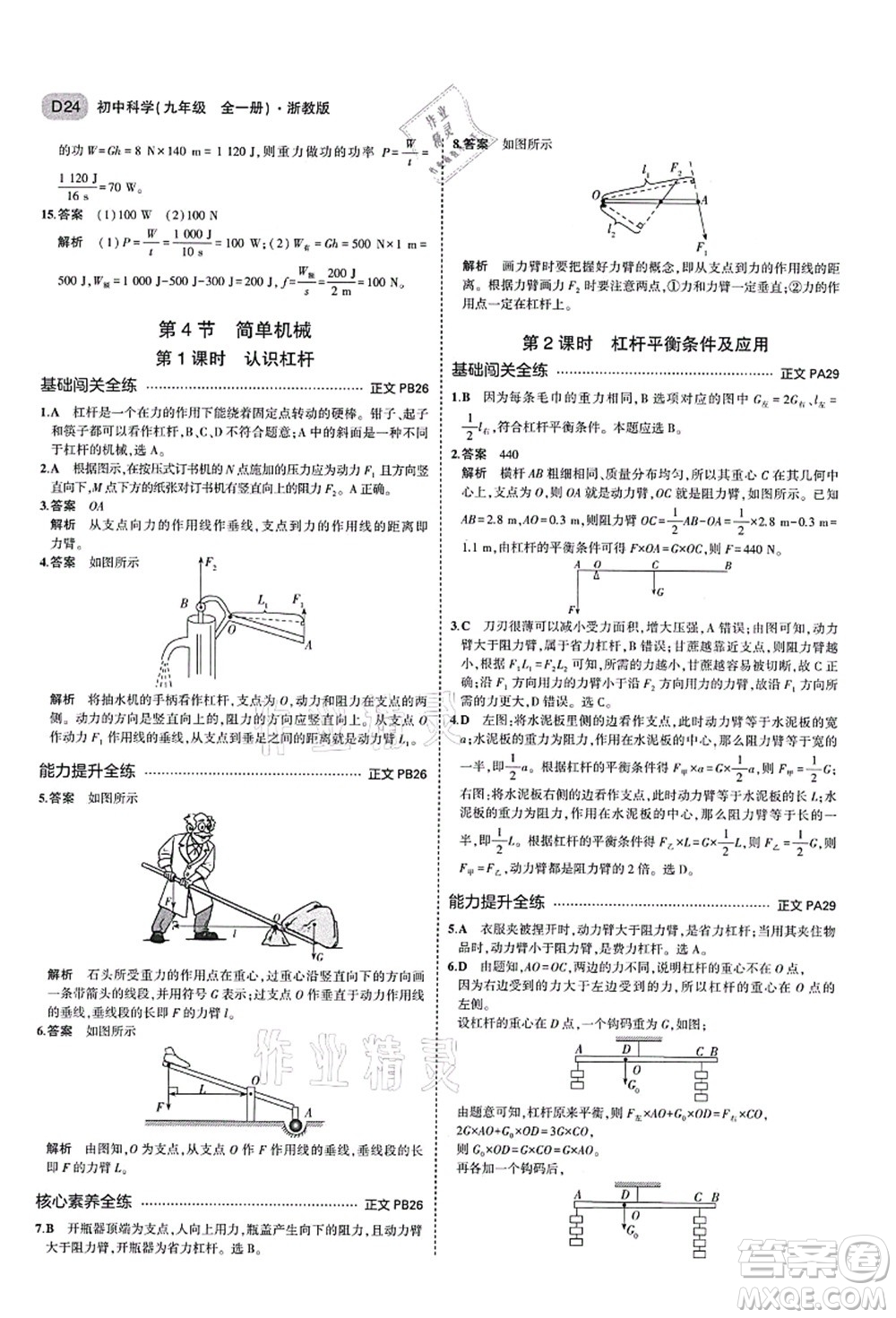 教育科學出版社2021秋5年中考3年模擬九年級科學全一冊AB本浙教版答案